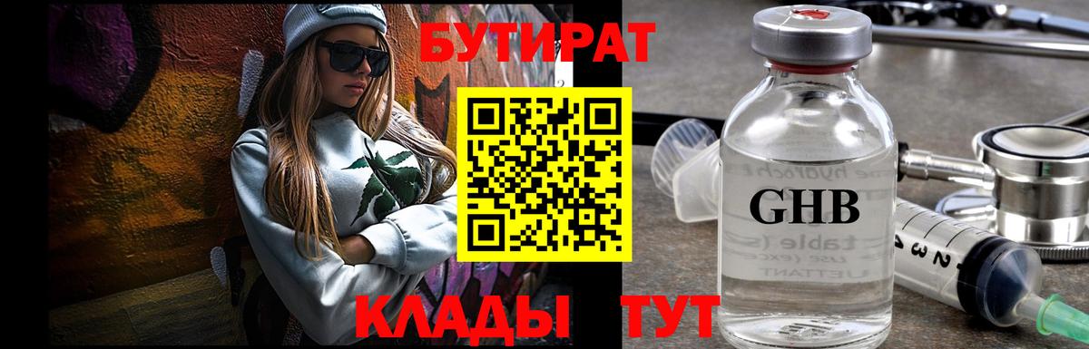 Минусинск  Бутират бутандиол  Вход с VPN 