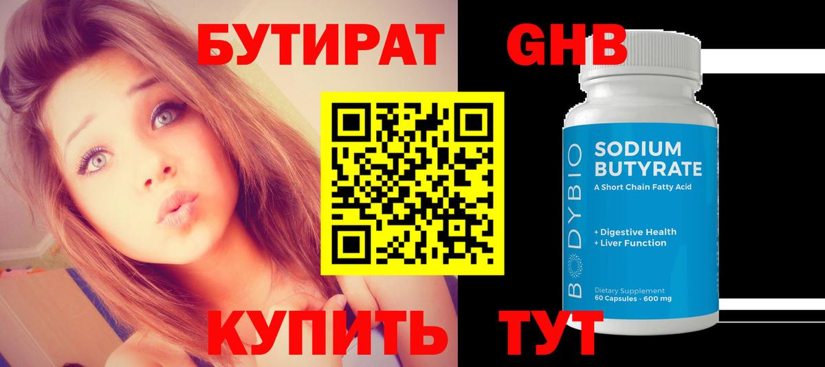 Бутират GHB Минусинск