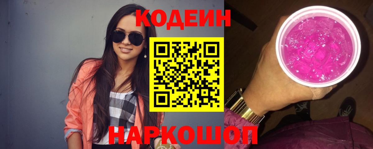 Кодеин Purple Drank  Вход с VPN  Кодеин Purple Drank  Минусинск 